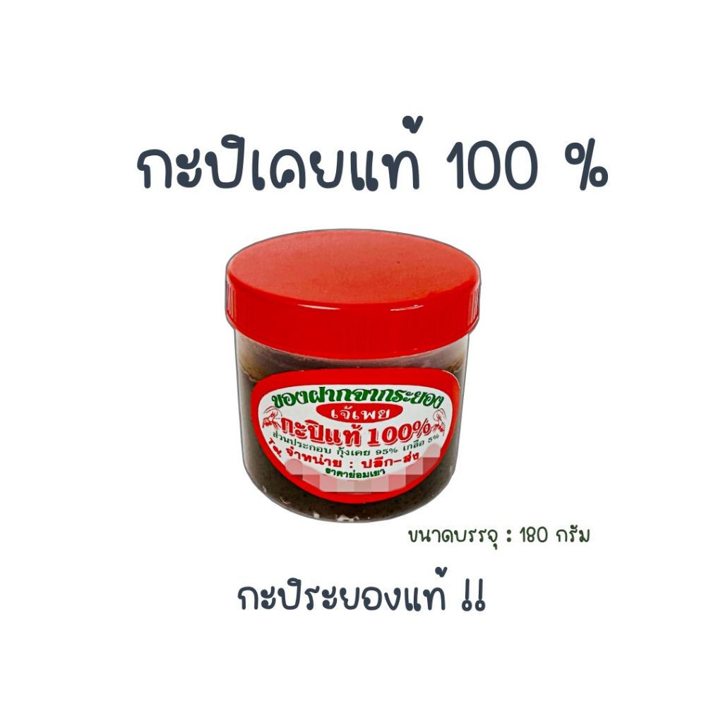 กะปิเคยแท้-กะปิหอม-กะปิเคยระยอง-สูตรอร่อย-เอาได้ฮิ-ถูก-อร่อย-ส่งไว