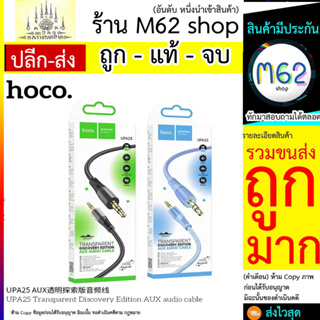HOCO UPA25 สายแปลงเสียง AUX 3.5mm to 3.5mm / 3.5mm. to type-c / 3.5mm to ip (280566T)