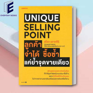 (พร้อมส่ง) หนังสือ Unique Selling Point ลูกค้าจำได้ ซื้อซํ้า แค่ยํ้าจุดขายเดียว ผู้เขียน: สโรจ เลาหศิริ