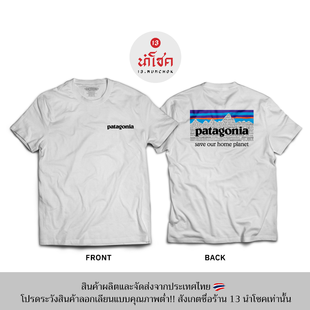 13numchok-เสื้อยืดลาย-patagonia-สินค้าผลิตในประเทศไทย-97-98