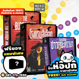 โรงแรมสีเลือด | ภาคเสริม ชาวคณะหรรษา Bloody Inn [ฟรีซอง+ฟรีของแถม] (TH/EN) board game บอร์ดเกม boardgame