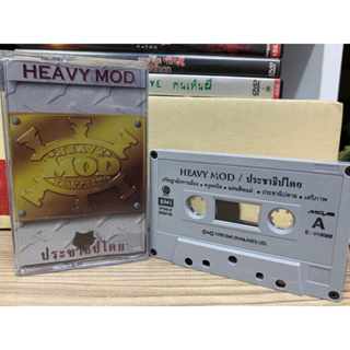 เทปวง : HEAVY MOD - ประชาธิปไตย