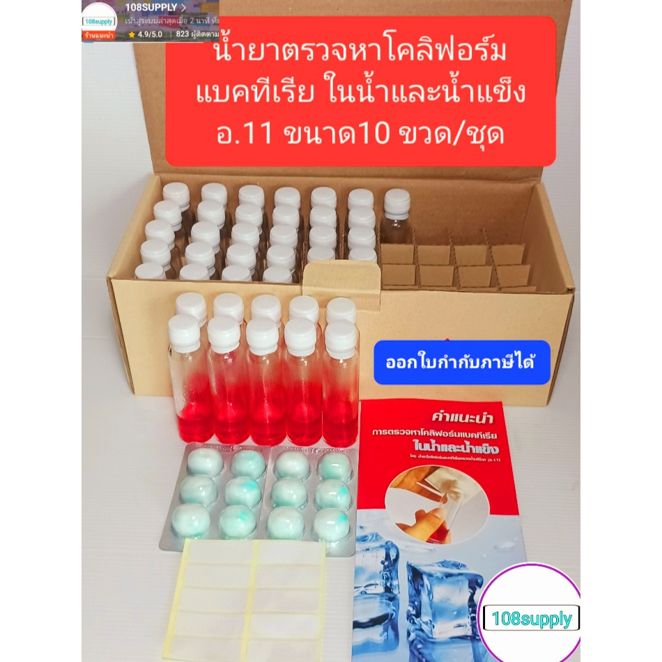ชุดตรวจหาเชื้อโคลิฟอร์มแบคทีเรียในน้ำและน้ำแข็ง อ.11 ขนาด( แบ่งขาย10 ...