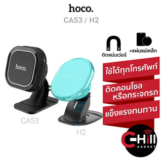 Hoco รุ่น CA53 และ รุ่น H2 ที่ยึดโทรศัพท์ในรถ แบบแม่เหล็ก ปรับได้ 360 องศา