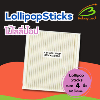 ไม้เค้กโลลี่ป๊อป Lollipop Sticks ขนาด 4 นิ้ว (ใช้เป็นไม้เค้กป๊อป ขนมเค้ก อมยิ้ม ช็อกโกแลต) แพ็คละ 200 แท่ง