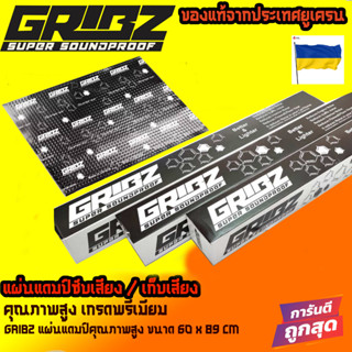 แผ่นแดมป์ GRIBZ damper แผ่นแดมป์คุณภาพ แผ่นซับเสียง สินค้าคุณภาพ ราคาถูก แผ่นแดมป์ฟรอยด์เครื่องเสียงรถยนต์