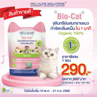 ถูกที่สุด Pico Bio-Cat 100g จุลินทรีย์ผสมทรายแมว กำจัดกลิ่นเหม็นภายใน1นาที สกัดจากธรรมชาติ100% ดับกลิ่นฉี่หมาแมว