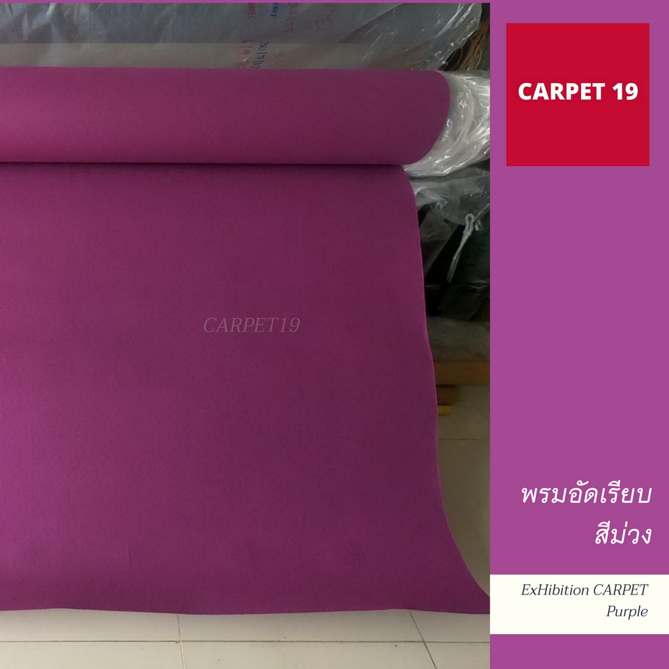 ราคายกม้วน-carpet19-พรมอัดเรียบ-สีม่วง-กว้าง-2-ม-ยาว-25-เมตร-หนาแน่น-330-กรัมต่อตารางเมตร-หนา-2-2-3-0-มม