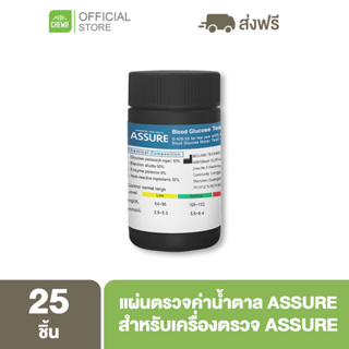 Assure [ลดเพิ่ม 20% โค้ด 20XTRA15] แผ่นตรวจน้ำตาลในเลือด แอสชัวร์ สำหรับเครื่องตรวจน้ำตาลยี่ห้อ Assure