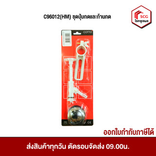 C96012(HM) ชุดปุ่มกดและก้านกด / PUSH BUTTON SET Cotto อะไหล่สุขภัณฑ์