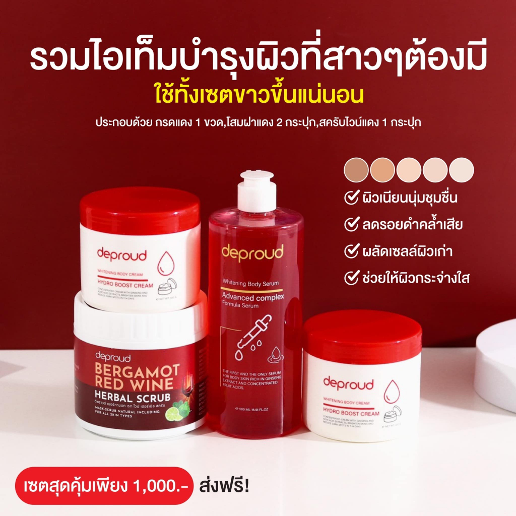 ของแท้-โสมกรดแดง-deproud-ดีพราวด์-โสมฝาแดง-โสมโกจิ-กรดแดง-ครีมโสมดีพราว-สครับไวน์แดง-ผิวใส-เนียน-ลดริ้วรอย