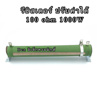 100R 1000W รีซิสเตอร์แบบไววาวปรับค่าได้ ตัวต้านทานเซรามิกสีเขียว สินค้าพร้อมส่ง ออกบิลได้ (ของใหม่)