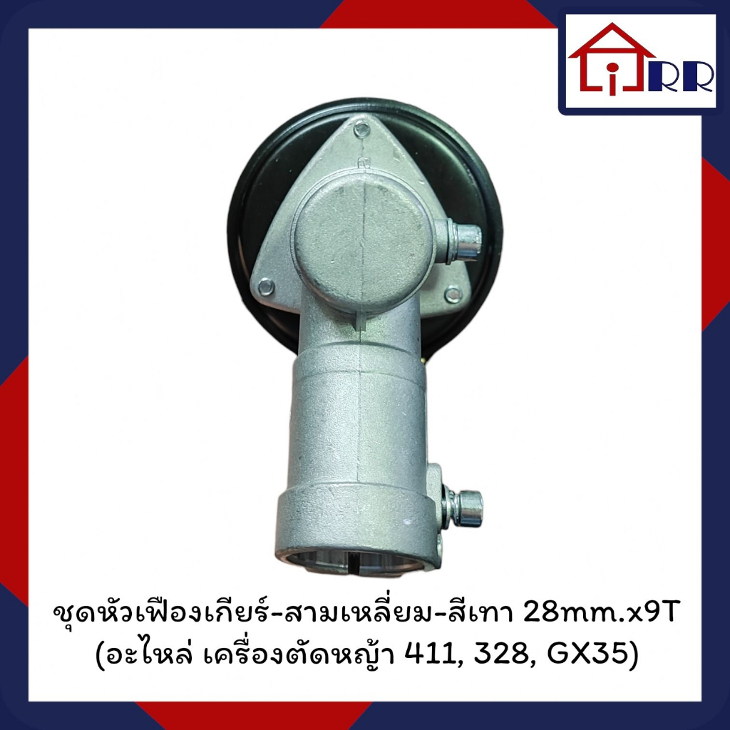 ชุดหัวเฟืองเกียร์-สามเหลี่ยม-สีเทา-28mm-x9t-อะไหล่เครื่องตัดหญ้า-cg-411-cg-328-gx35