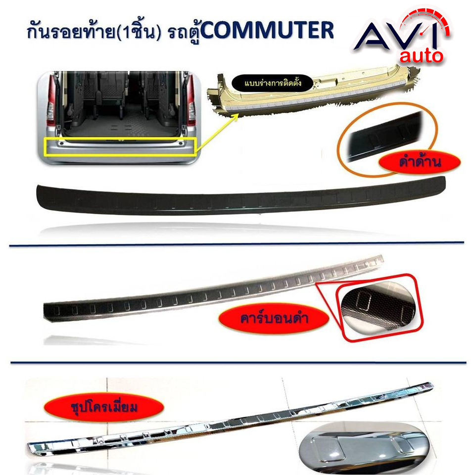 กันรอยขอบประตูท้ายรถตู้-toyota-commuter-2019-2023