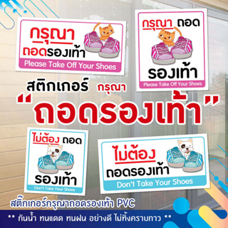 สติ๊กเกอร์ PVC ติดประตู กรุณาถอดรองเท้า/ไม่ต้องถอดรองเท้า ขนาด 15 x17 cm และ  10 x20 cm