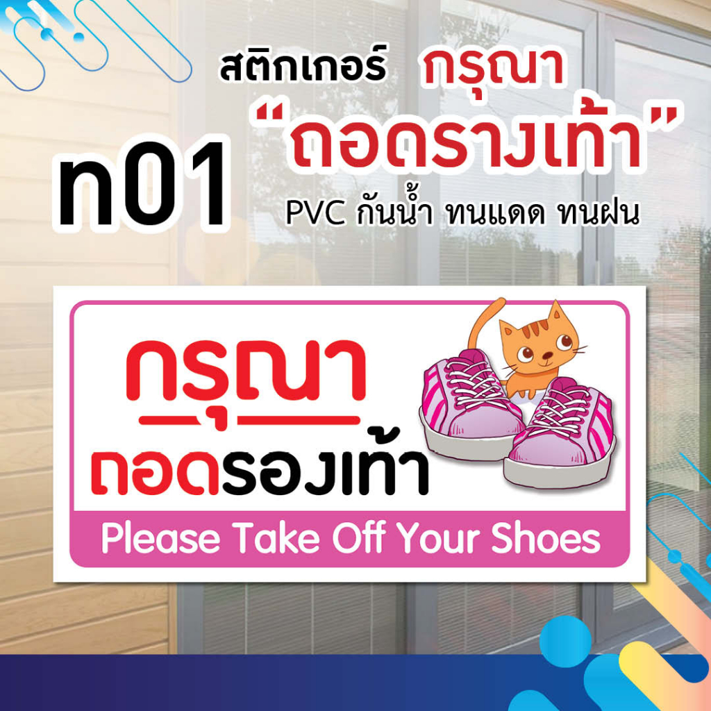 สติ๊กเกอร์-pvc-ติดประตู-กรุณาถอดรองเท้า-ไม่ต้องถอดรองเท้า-ขนาด-15-x17-cm-และ-10-x20-cm