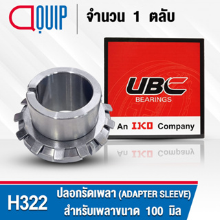 H322 UBC ปลอกรัดเพลา สำหรับงานอุตสาหกรรม H 322 (ADAPTER SLEEVE) สำหรับเพลาขนาด 100 มิล (จำนวน 1 ตลับ)