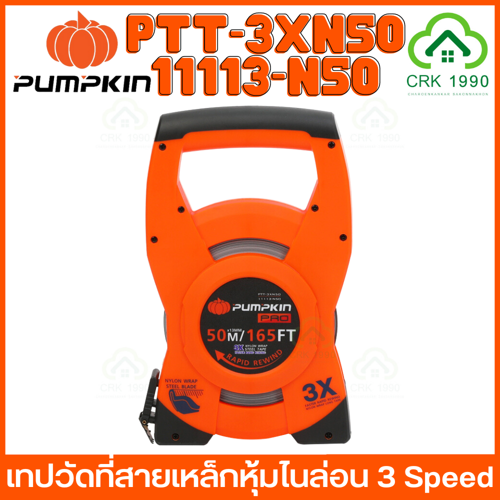 pumpkin-11113-n50-ptt-3xn50-ตลับวัดที่-ตลับเมตร-ตลับเมตรวัดที่ดิน-วัดที่ดิน-เทปวัดที่สายเหล็กหุ้มไนล่อน-3-speed-สายเทปแข็งแรงที่สุด-หุ้มไนลอนกันรอยขีดข่วน