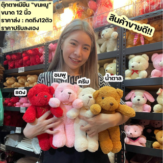 สินค้า (กดถึง12ตัวได้ราคาส่ง) ตุ๊กตาหมียืน 12 นิ้ว​ หมี​ วันเกิด​ จัดดอกไม้ ตุ๊กตาหมี​ หมี หมียื หมีน่ารัก ของขวัญ