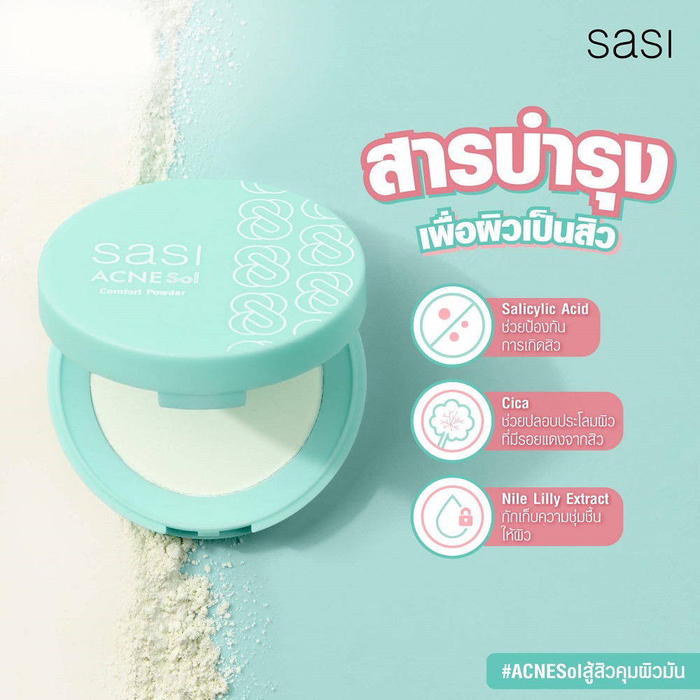 ศศิ-แอคเน่-โซล-คอมแพค-พาวเดอร์-4-5-กรัม-sasi-acne-sol-compact-powder-4-5g-acne-sol-comfort-powder-แป้งสำหรับใบหน้า-4-5g