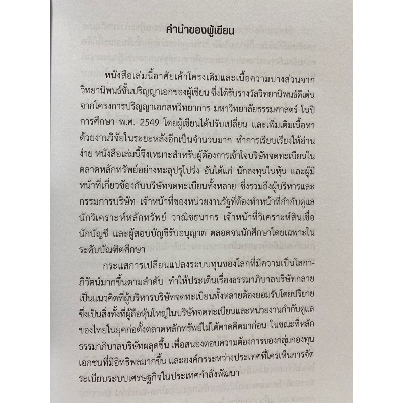 9789740334217-chulabook-hm-หนังสือ-บริษัทจดทะเบียนและธรรมาภิบาลบริษัทไทยภายใต้แนวทฤษฎีความสมดุลของอำนาจ