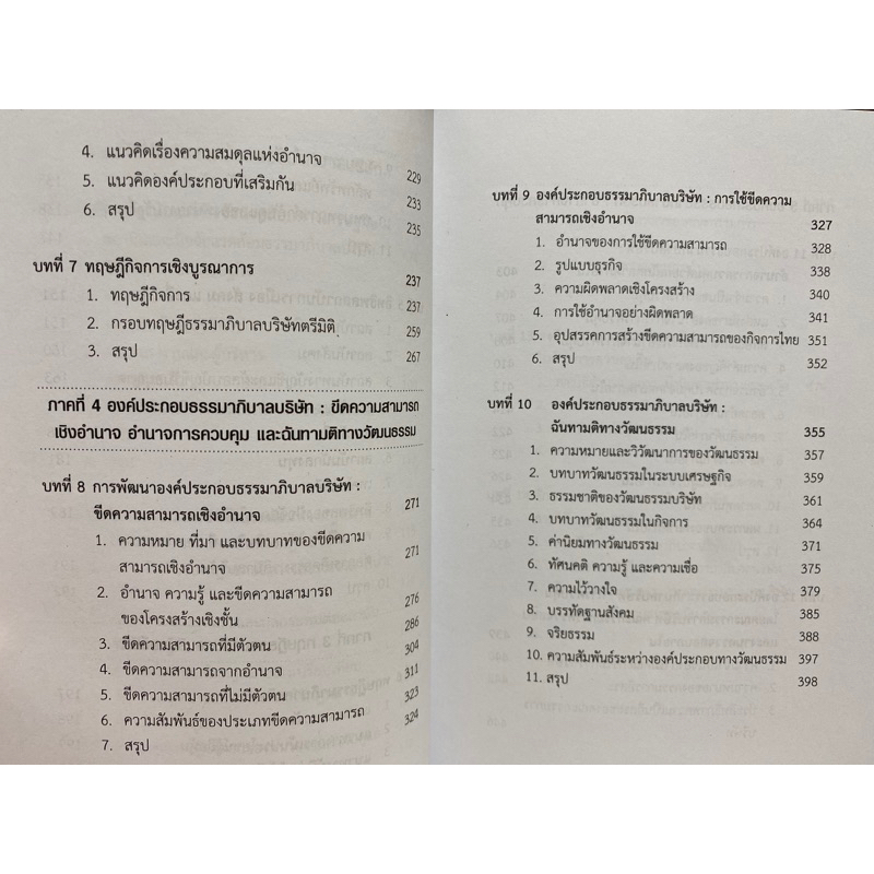 9789740334217-chulabook-hm-หนังสือ-บริษัทจดทะเบียนและธรรมาภิบาลบริษัทไทยภายใต้แนวทฤษฎีความสมดุลของอำนาจ