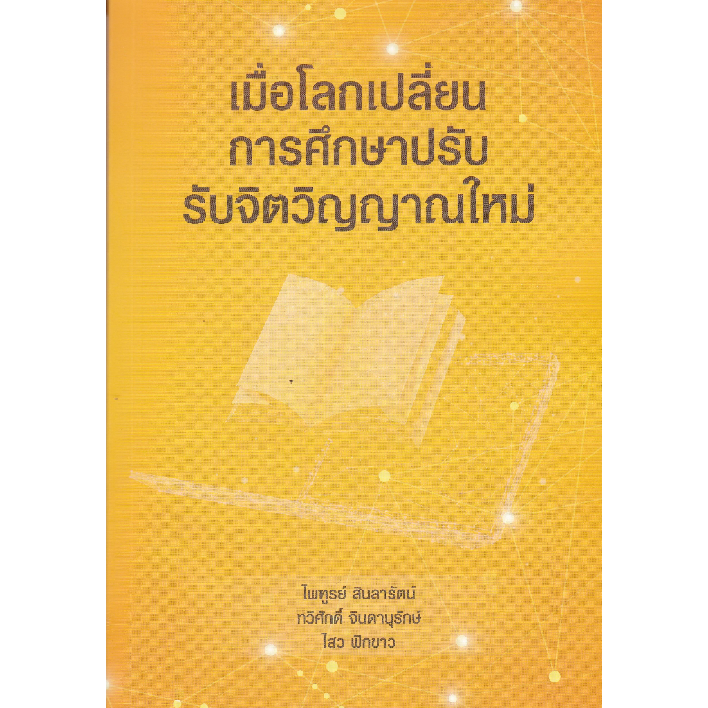 chulabook-9789746716727-เมื่อโลกเปลี่ยน-การศึกษาปรับ-รับจิตวิญญาณใหม่