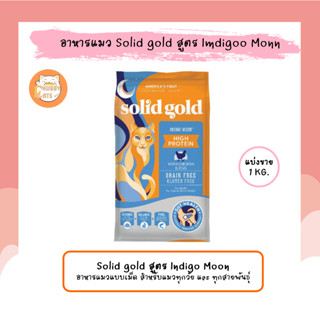 Solid Gold สูตร Indigo Moon แบ่งขาย 1 Kg. อาหารแมว สำหรับแมวทุกวัย โปรตีนสูง