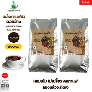 ภาพหน้าปกสินค้ากาแฟดอยช้าง(แบบบด) **คั่วกลาง** 1 กก.(500ก.×2ถุง) แบบเมล็ด Doi Chang  กาแฟคั่วกลาง กาแฟคั่วเม็ด กาแฟคั่วบด ซึ่งคุณอาจชอบราคาและรีวิวของสินค้านี้