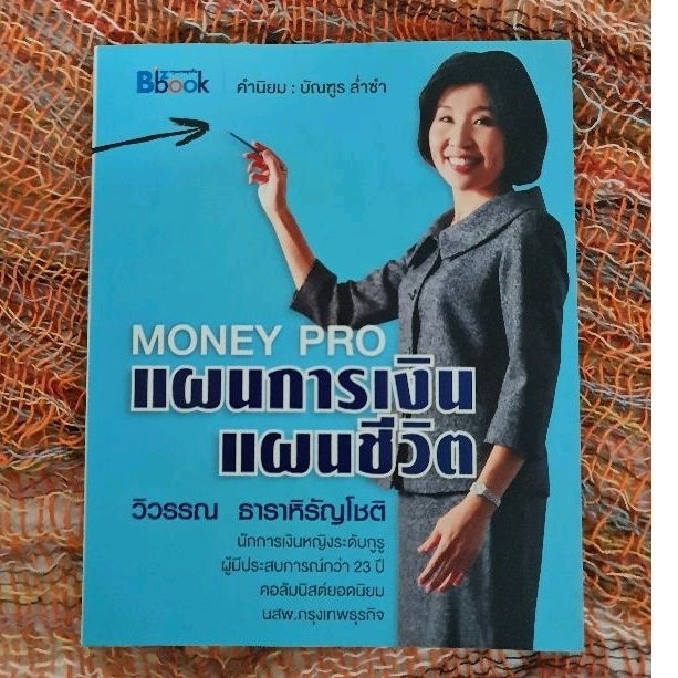 money-pro-แผนการเงิน-แผนชีวิต