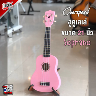 (ส่งด่วน!🔥) อูคูเลเล่ Ukulele ขนาด Soprano 21 นิ้ว สำหรับเรียนได้ ขนาดพกง่าย ฟรี ปิ๊ก2อัน ใบคอร์ด (อูคูเลเล่ไม้)