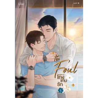 นิยาย วาย โกงเกมรัก เล่ม 4 : แชพัลอี : สำนักพิมพ์ Lilac