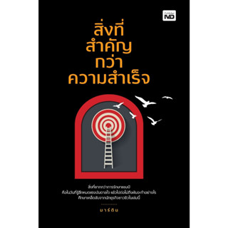 หนังสือ สิ่งที่สำคัญกว่าความสำเร็จ : มาร์ติน : สำนักพิมพ์ MD