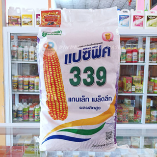 เมล็ดพันธุ์ข้าวโพด แปซิฟิค 339  แกนเล็ก เมล้ดลึก ผลผลิตสูง ขนาด 10 กิโลกรัม