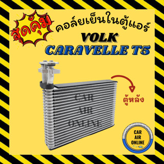 ตู้แอร์ คอล์ยเย็น แอร์ รถยนต์ VOLK CARAVELLE T5 ตอนหลัง โฟล์ค คาราเวล ที 5 คอยเย็นแอร์ คอล์ยเย็นแอร์ แผงคอล์ยเย็น คอยแอร