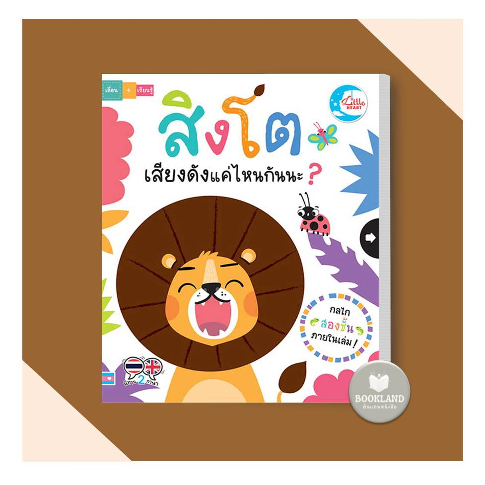 หนังสือ-สิงโตเสียงดังแค่ไหนกันนะ-ผู้เขียน-ลิซ่า-รีกัน-lisa-ragan