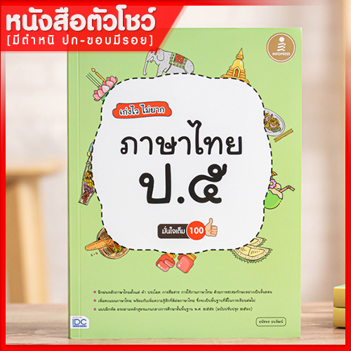 หนังสือป-5-เก่งไว-ไม่ยาก-ภาษาไทย-ป-5-มั่นใจเต็ม-100-8859161007654