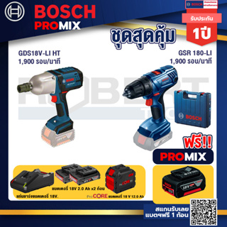 Bosch Promix  GDS 18V-LI HT บล็อคไร้สาย 18V+GSR 180-LI สว่าน 18V+แบตProCore 18V 12.0Ah