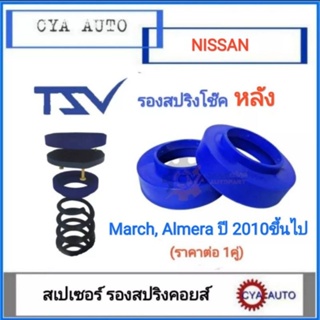 TSV สเปเซอร์ spacer รองสปริง ยกสูง คอยส์ โช๊ค หลัง NISSAN March Almera มาร์ช อัลเมล่า ปี 2010-2018 (แพค2ตัว)