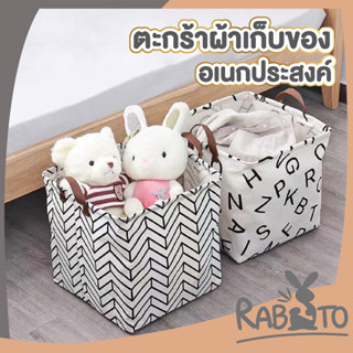 🐰 RABITO 🐰 กล่องผ้าอเนกประสงค์ ตระกร้าใส่ผ้า ตระกร้าผ้า กล่องผ้า กล่องผ้าเก็บของ มี6ลวดลาย E75 ตะกร้าผ้า พับได้