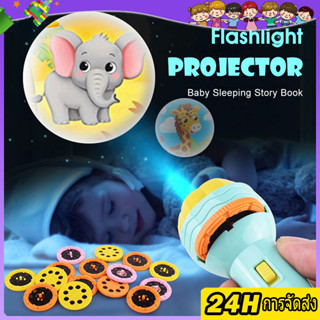 ของเล่นฉายภาพ ไฟฉายโปรเจคเตอร์ ไฟฉายฉายลายสัตว์ ไฟฉายการ์ตูน Projection flashlight toy สนุกกับการฉายการ์ตูนก่อนนอน