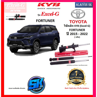 KYB Excel-G โช๊คอัพ TOYOTA  FORTUNER ปี 15 - 22 คายาบ้า (รวมส่งแล้ว)