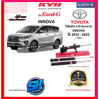 KYB Excel-G โช๊คอัพ TOYOTA  INNOVA ปี 15 - 22 คายาบ้า (รวมส่งแล้ว)