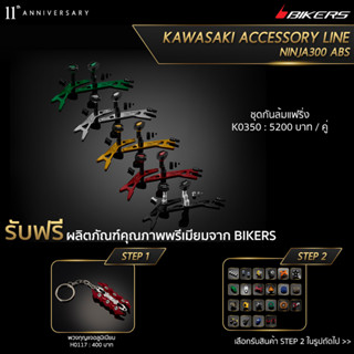 ชุดกันล้มแฟริ่ง - K0350 (PROMOTION)