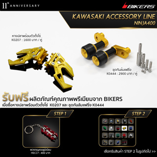 หางปลาพร้อมตัวตั้งโซ่ K0207 + ชุดกันล้มแฟริ่ง K0444 (PROMOTION)