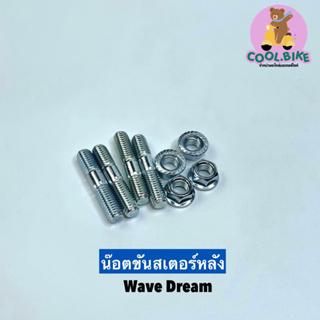 น๊อตสเตอร์หลัง น๊อตขันสเตอร์หลัง น๊อตหลักสเตอร์ ฮอนด้า เวฟและดรีม honda wave dream 1ชุดมี4คู่ ตัวเมีย+ตัวผู้