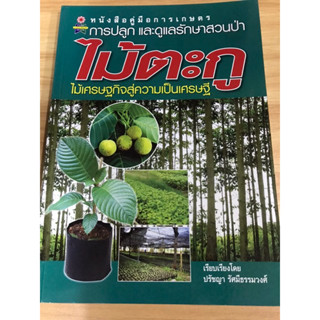 หนังสือการปลูกและดูแลรักษาสวนป่าไม้ตะกู ไม้เศรษฐกิจสู่ความเป็นเศรษฐี