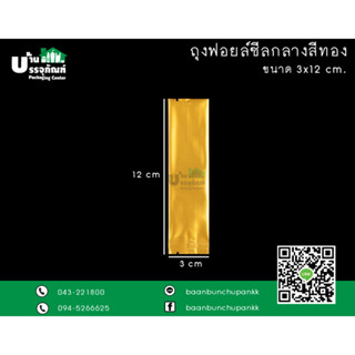 ถุงฟอยล์ซีลกลาง 3*12 ซม.   ฟอยล์สีพาสเทล   (แพ็ค /50ใบ)