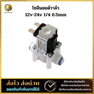 Solenoid valve DC 12v - 24v โซลินอยด์วาล์ว 2 หุน 1/4