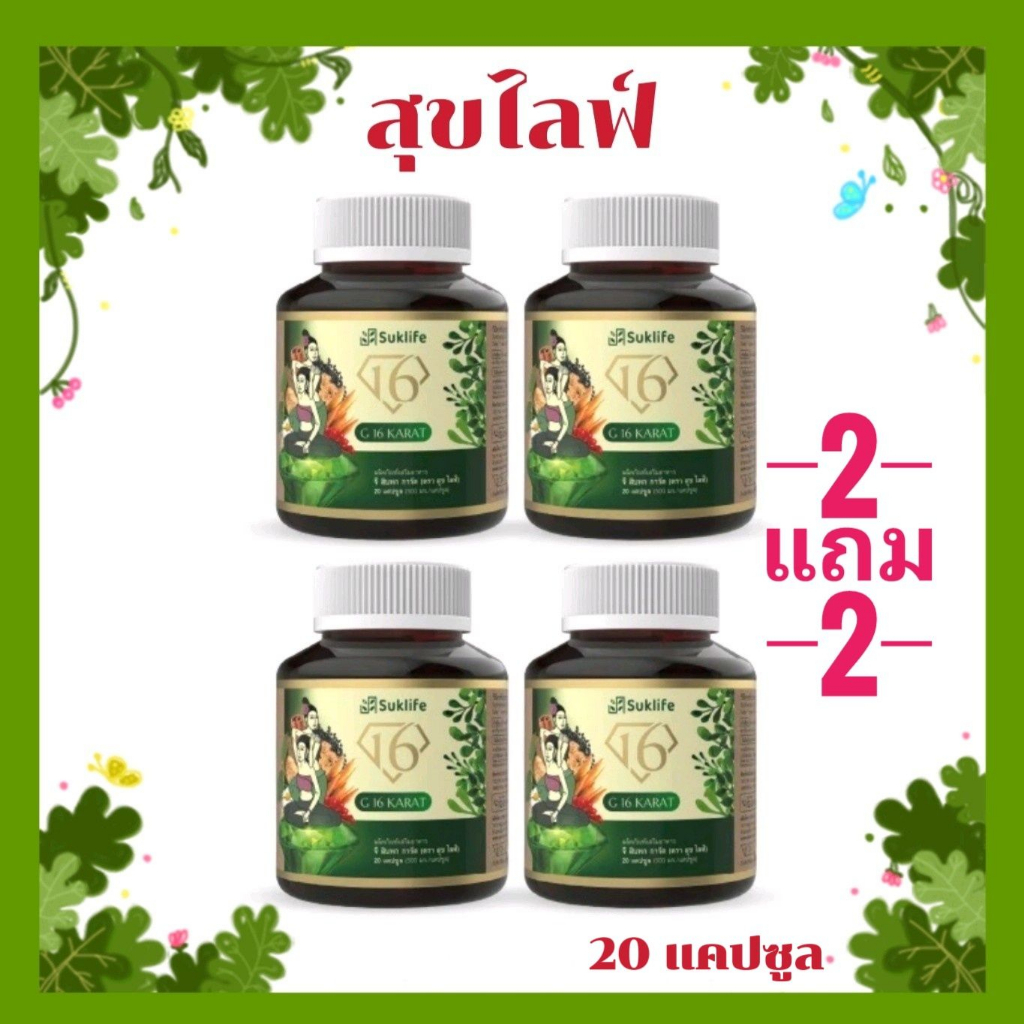 (2 แถม 2)Suk life สุขไลฟ์ สมุนไพรเสริมสุขภาพ บรรเทาปวดเมื่อย คลายเส้น ...